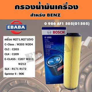 กรอง กรองน้ำมันเครื่อง Bosch รถเบนซ์ BENZ เบอร์ 0 986 AF1505 O1505 เครื่อง M271 M271EVO รุ่น C-Class W203 W204