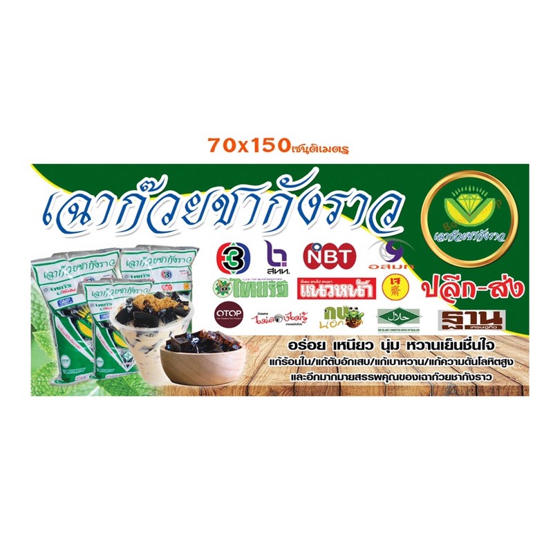 ป้ายไวนิลเฉาก๊วย(พับขอบตอกตาไก่ 4 มุม) ขนาด สูง60xกว้าง100 cm และ สูง 70 x กว้าง 150 cm