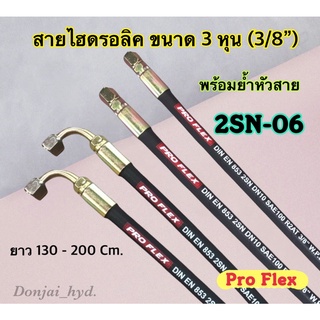 สายไฮดรอลิค 2 ชั้น ขนาด 3/8" ความยาวรวมหัวสาย ตั้งแต่ 130 - 200 Cm. พร้อมยำหัวสาย H-2SN-06 Hydraulic Hose แข็งแรง ทนทาน