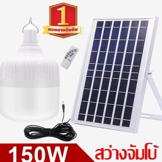 ไฟหลอดตุ้ม LED 150 W  ไฟโซล่าเซล แผงโซล่าเซลล์และหลอดไฟ ไฟโซล่าเซลล์ Solar cell ไฟพลังงานแสงอาทิตย์ Solar Light ไฟจัมโบ้