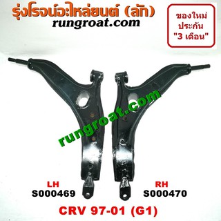 S000469+S000470 ปีกนกล่างฮอนด้าซีอาร์วี ปีกนกล่างHONDA CRV ปีกนกล่างซีอาร์วี ปีกนกล่างCRV ปีกนกฮอนด้าCRV ปีกนกHONDA CRV