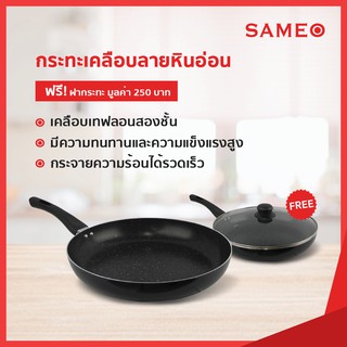 SAMEO กระทะเคลือบลายหินอ่อน หน้ากว้าง 29.5 ซม. แถมฟรี! ฝาครอบกระทะ