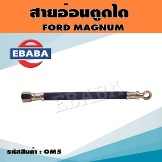 สายอ่อนตูดได สายตูดไดชาร์จ FORD MAGNUM รหัส.OM5