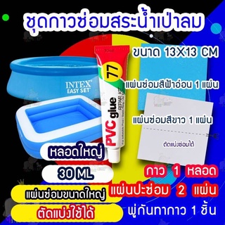 ชุดกาวซ่อมสระน้ำเป่าลม ปะซ่อมห่วงยาง กาวหลอดใหญ่ 30ML แผ่นปะซ่อม13X13CM (สีฟ้าอ่อน/สีขาว) แผ่นซ่อมพื้นและซ่อมสระ