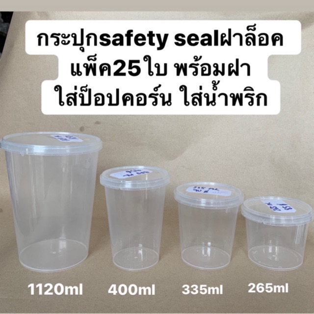 กระปุกSafety Seal ฝาล็อค แพ็ค25ใบ พร้อมฝา