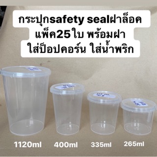 กระปุกSafety Seal ฝาล็อค แพ็ค25ใบ พร้อมฝา