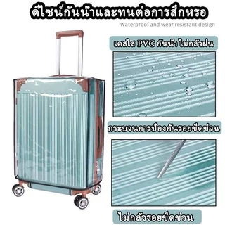 ❣️ส่งล็อคกระเป๋าเดินทาง ผ้าคลุมกระเป๋าเดินทาง PVC ใสกันน้ำ ไร้ขอบ กันรอย หนาพิเศษ 7 ขนาด