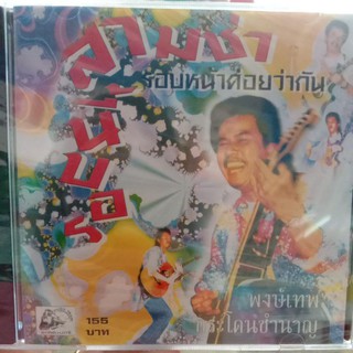 ซีดี พงษ์เทพ กระโดนชำนาญ ชุดรอบนี้สามช่ารอบหน้าค่อยว่ากัน