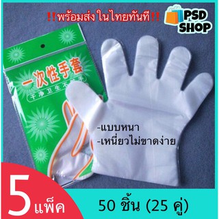 5 แพ็ค ถุงมือพลาสติก ถุงมือทำกับข้าว แบบหนาไม่ขาดง่าย (1 แพ็ค= 50 ชิ้น)