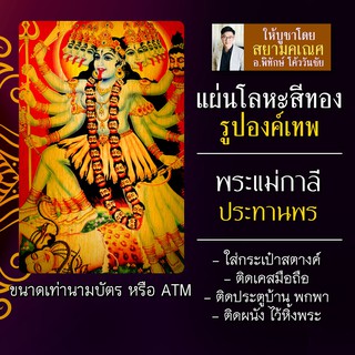 แผ่นโลหะพระแม่กาลี แผ่นเหล็กพระแม่กาลี รหัส 1951 เจ้าแม่กาลี องค์พระแม่กาลี บูชาเจ้าแม่กาลี พระแม่อุมาเทวีองค์พระแม่กาลี