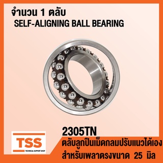 2305TN ตลับลูกปืนเม็ดกลมปรับแนวได้เอง 2305 TN รังโพลียาไมด์ POLYAMIDE เพลาตรง (SELF ALIGNING BALL BEARINGS) โดย TSS