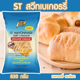 สวีทมายองเนส ST 850กรัม Purefoods เพียวฟู้ดส์ รสกลมกล่อม อบได้ เส้นไม่แตก อร่อยมาก สวีท เบเกอรี่ มายองเนส อบร้อนได้