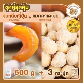 มันหนึบญี่ปุ่น 500g. + แมคคาเดเมียอบผงทรัฟเฟิล 3 กระปุก มันหวานหนึบ เบนิฮารุกะ แมคคาเดเมีย แมคคาเดเมียอบ ถั่วแมคคาเดเมีย