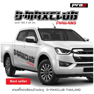 Car sticker สติกเกอร์แต่งรถ อิซูซุ ดีแม็ก ISUZU Dmax สติ๊กเกอร์ติดรถยนต์ สติ๊กเกอร์ติดรถกระบะ สติ๊กเกอร์ติดข้างรถ 1คู่