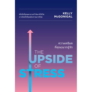 ความเครียดที่คุณอยากรู้จัก The Upside of Stress Kelly McGonigal