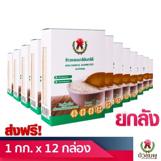 [ส่งฟรี] ข้าวหอมมะลิอินทรีย์ ตราบัวชมพู (Organic Jasmine Rice) 1 กิโลกรัม Set 12 กล่อง