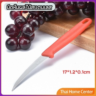 มีดคว้าน มีดแกะสลัก มีดด้ามแดง มีดแกระสลักในตำนาน มีดคว้านปลายแหลม stainless steel fruit knife