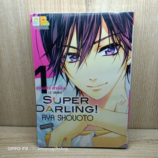 Super Darling! 2เล่มจบ (ซีล)