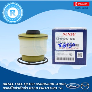 กรองโซล่าดักน้ำ MAZDA BT50 PRO FORD T6 DENSO KS086300-4080 U2Y0-13-ZA5 AB3J9176AC DIESEL FUEL FILTER กรองดีเซล