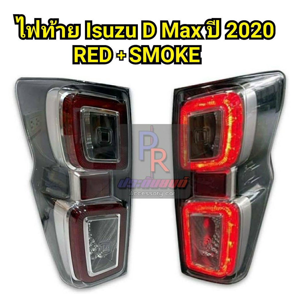 ไฟท้าย ISUZU D-MAX ปี 2020