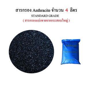 สารกรอง Anthracite จำนวน 4 ลิตร