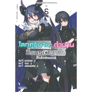 โลกคู่ขนานกับตำนานวีรบุรุษที่ถูกลืม เล่ม 6 (LN)