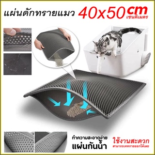 แผ่นดักทรายแมว EVA 2ชั้น ขนาด 30x30/40x50/45x60/55x75CM. พรมดักทรายแมวช่วยดักทรายแมวที่ติดตามเท้า เททรายกลับมาใช้ได้ใหม่