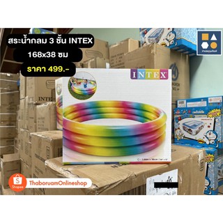 สระน้ำกลม 3 ชั้น สายรุ้ง INTEX ขนาด 168x38 ซม