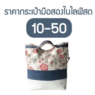 สินค้าในไลฟ์สด 10 - 50 บาท