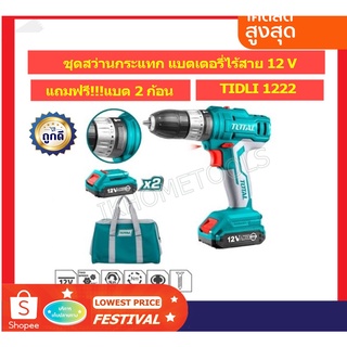 TOTAL ชุดสว่านกระแทกแบตเตอรี่ไร้สาย 12 โวลท์ รุ่น TIDLI1222 ไร้สาย 12V (พร้อมแบต 2 ก้อน + แท่นชาร์จ)