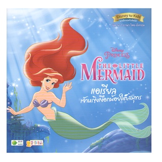 C111 9786160845583 THE LITTLE MERMAID แอเรียล เจ้าหญิงเงือกน้อยใต้สมุทร (สองภาษา ไทย-อังกฤษ)