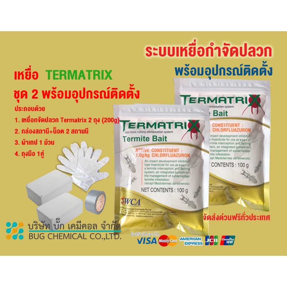 เหยื่อกำจัดปลวก TERMATRIX ชุด 2 ถุง พร้อมอุปกรณ์ติดตั้ง กำจัดปลวก เหยื่อปลวก อาหารปลวก ปลวก