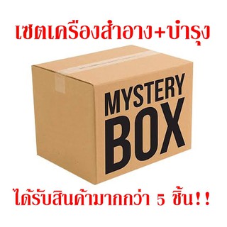 เซตเครื่องสำอาง+บำรุง ราคาน่ารัก