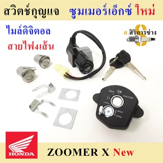 56. Zoomer-X New สวิทกุญแจ ซูมเมอร์ เอ๊กซ์ (รุ่นใหม่ ไมล์ดิจิตอล) สายไฟ 4 เส้น สวิตช์กุญแจ Zoomer X New Key Set Honda