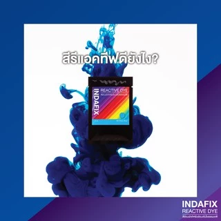 INDAFIX 🌈👚สีย้อมผ้าเส้นใยธรรมชาติ Reactive Dyes ขนาด 25g หรือ 50g