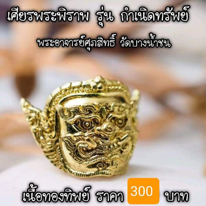 เศียรพระพิราพ รุ่นกำเนิดทรัพย์ เนื้อทองทิพย์ | Shopee Thailand