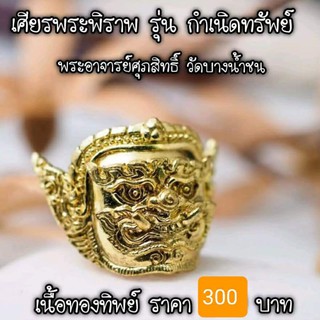 เศียรพระพิราพ รุ่นกำเนิดทรัพย์ เนื้อทองทิพย์