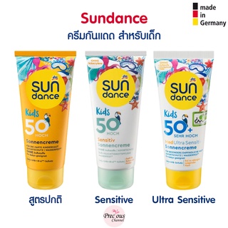 Sundance ครีมกันแดดสำหรับเด็ก สูตรปกติ สูตร Sensitive สูตร Ultra sensitive จากเยอรมัน