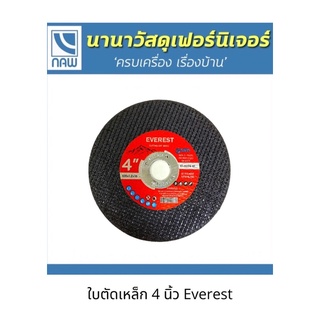 ใบตัดเหล็ก 4 นิ้ว หนา 1.2มม. ยี่ห้อ everest