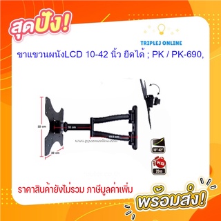 ขาแขวนผนังLCD 10-42 นิ้ว ยืดได้ ; PK / PK-690,