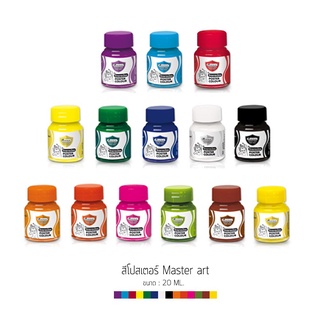 Master Art สีโปสเตอร์ 20 มล. Poster Colour รุ่น จิตรกรน้อย 20ml. ครบสี