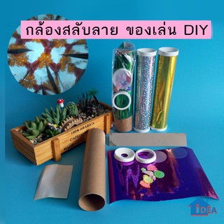 กล้องสลับลาย กล้องคาไลโดสโคป ของเล่นวิทย์ DIY ประดิษฐ์ง่าย ของเล่นวิทยาศาสตร์