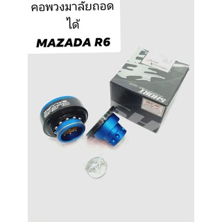 คอพวงมาลัย ถอดได้เเบบตรงรุ่น mazada r6