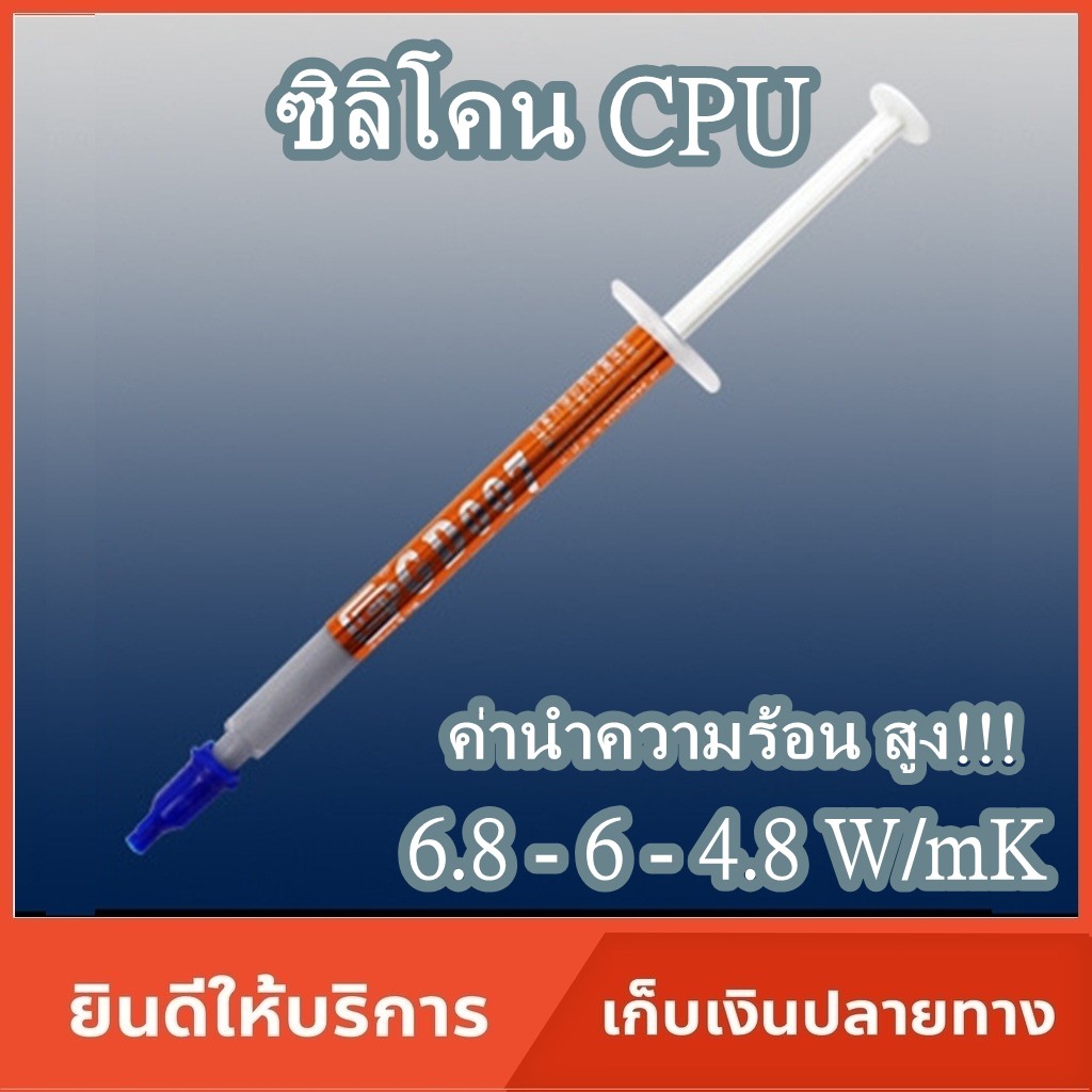 ซิลิโคน GD-007 ระบายความร้อน CPU