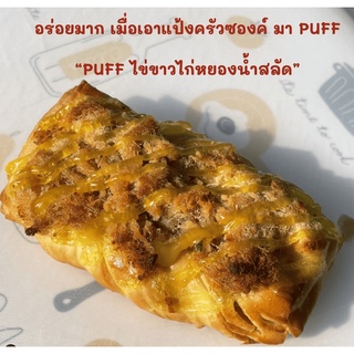 PUFF ไก่หยอง น้ำสลัดผลไม้ [ แป้งครัวซองค์ ] พับ เป็นชั้น โรยหน้าไก่หยอง ราดน้ำสลัดผลไม้สูตรเฮลตี้