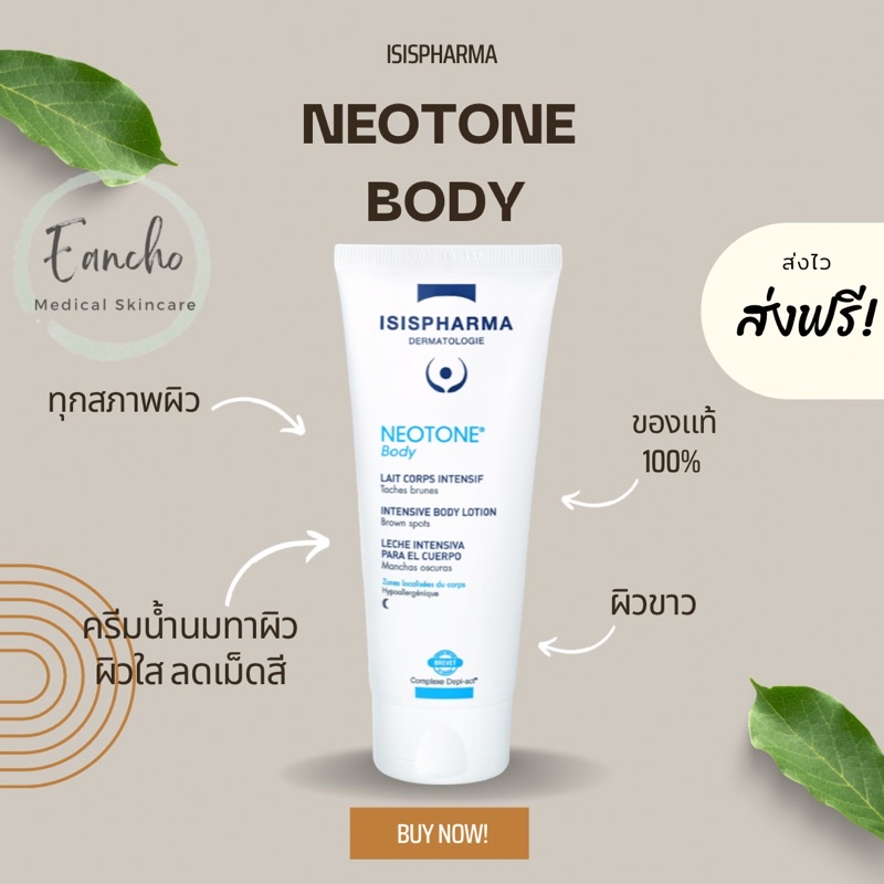 ส่งฟรี! NEOTONE BODY ขนาด100ml ครีมน้ำนมทาผิวเพื่อเพิ่มความขาว ลดรอยคล้ำตามข้อพับ ให้ความเรียบเนียน