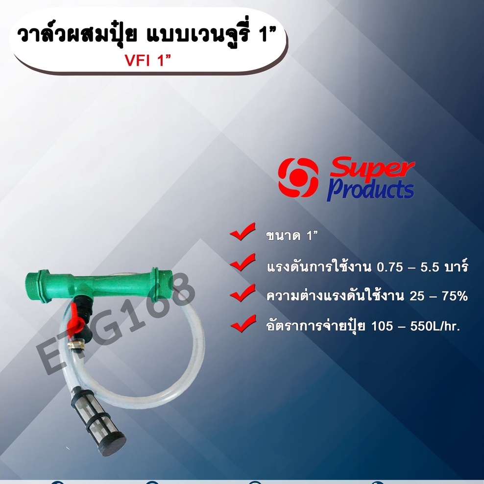 วาล์วผสมปุ๋ย แบบเวนจูรี่ VFI 1” วาล์วดูดปุ๋ย วาล์วผสมปุ๋ย Super Products ขนาด 1 นิ้ว