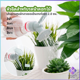 MahaThai หัวบัวรดน้ำต้นไม้ ทรงดอกไม้จิ๋ว สำหรับติดปากขวดน้ำ nozzle for watering flowers