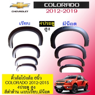 คิ้วล้อโป่งล้อ 6นิ้ว Chevrolet Colorado 2012-2015  4ประตูสูง สีดำด้าน 2แบบ