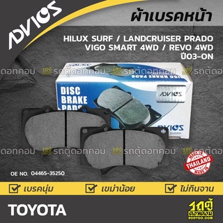 ADVICS ผ้าเบรคหน้า TOYOTA HILUX SURF / LANDCRUISER PRADO / VIGO SMART 4WD / REVO 4WD ปี04-on